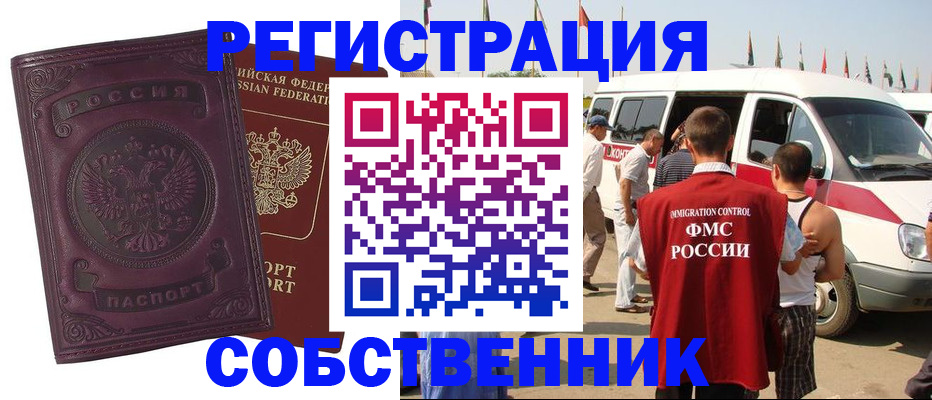 регистрация по договору с собственником в Спасске-Дальнем